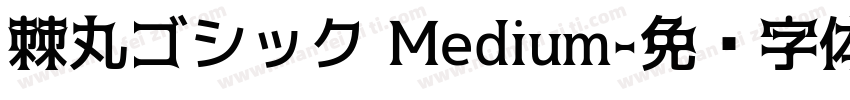 棘丸ゴシック Medium字体转换